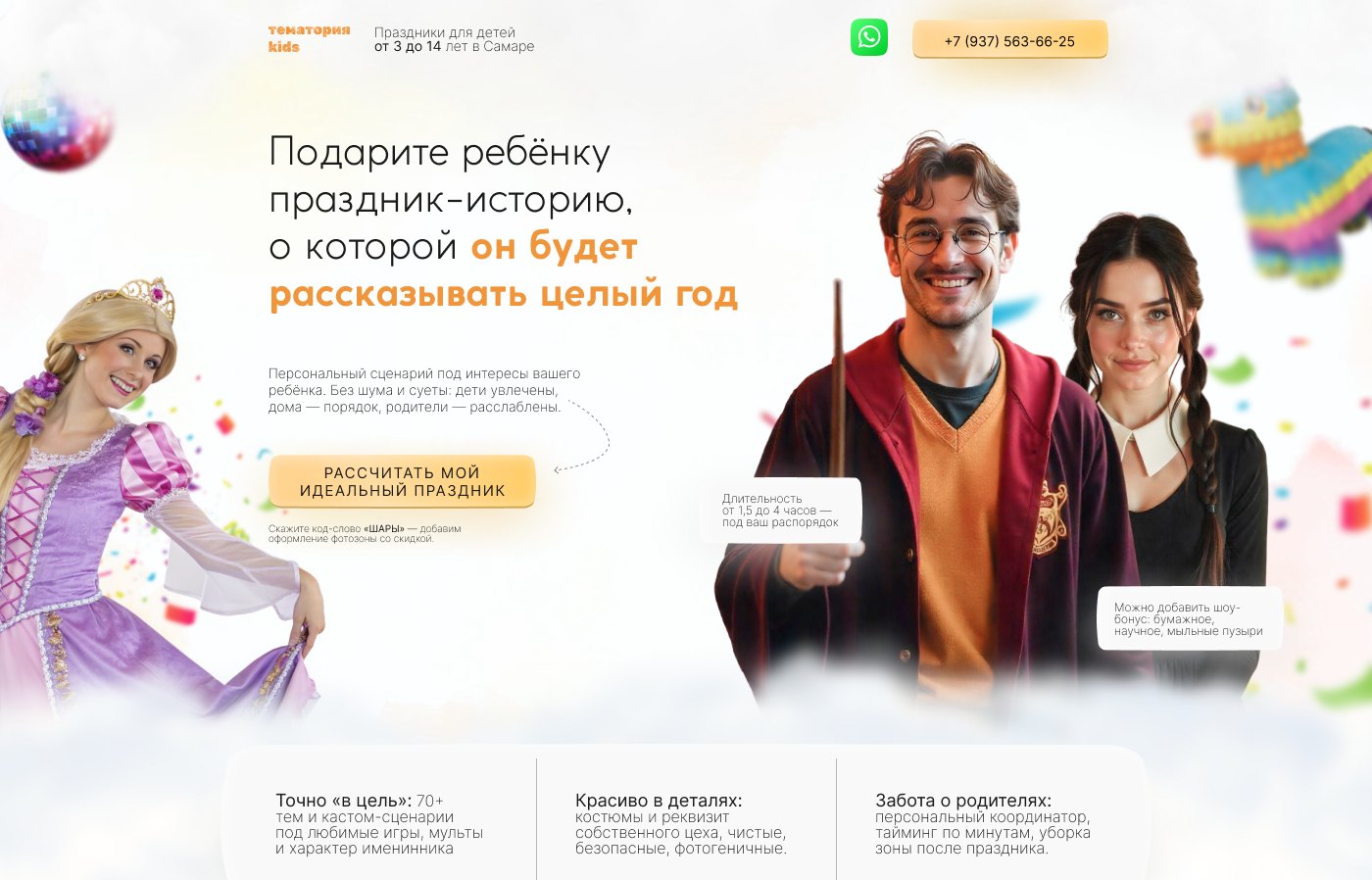 Первый экран сайта Тематория kids — лендинг детских праздников в Самаре